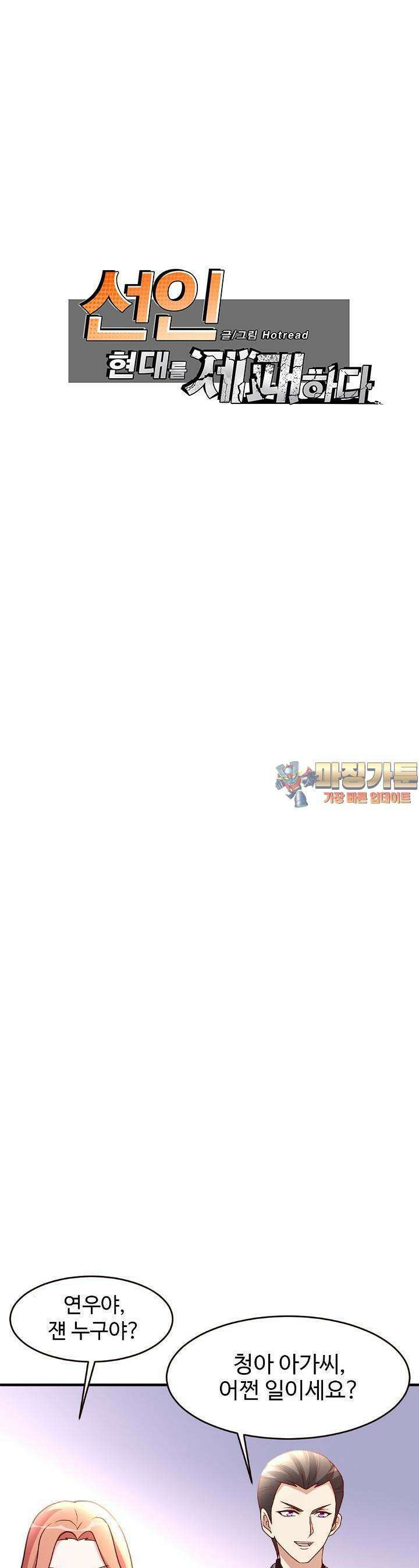 선인, 현대를 제패하다 33화 1