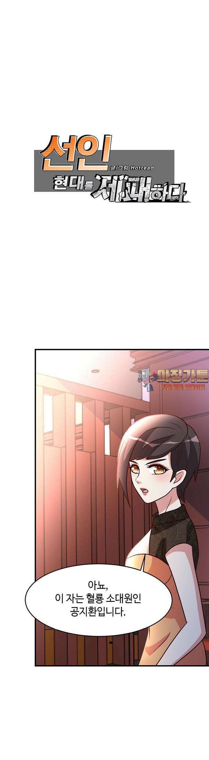 선인, 현대를 제패하다 42화 1