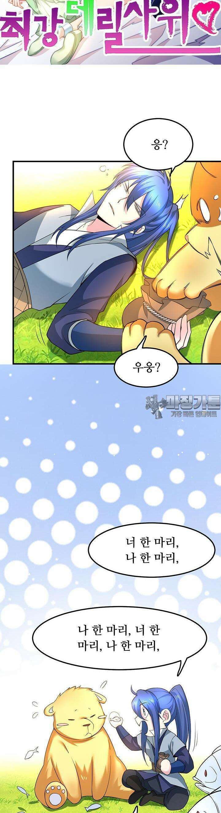 최강 데릴사위 67화 3