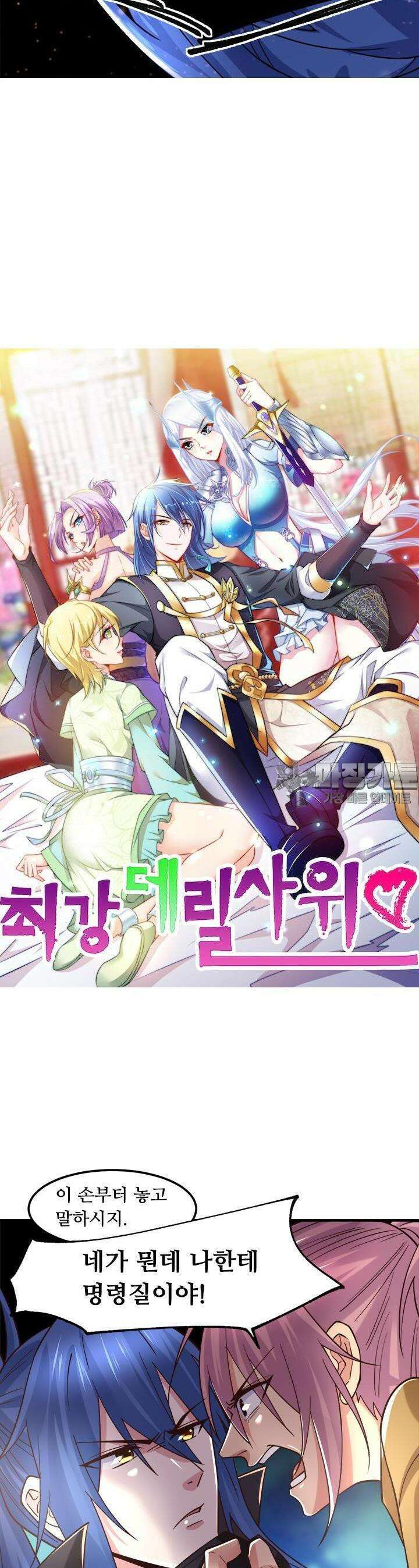 최강 데릴사위 86화 2