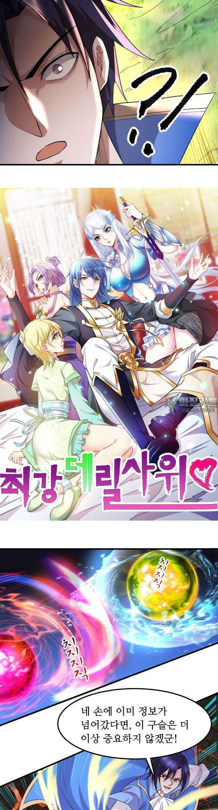 최강 데릴사위 108화 2