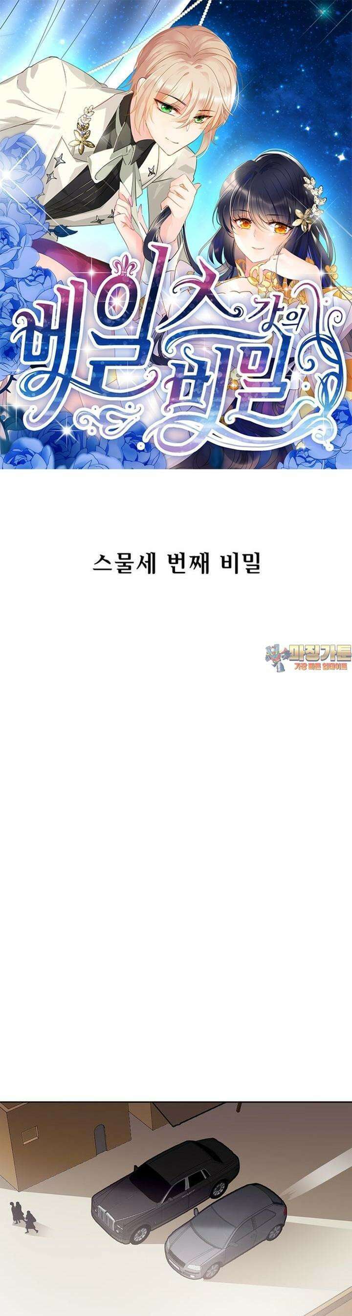 베일스 가의 비밀 23화 1