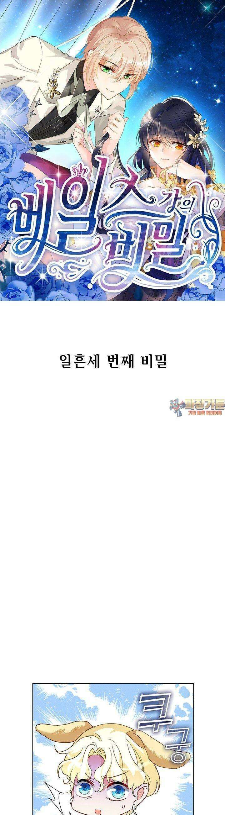베일스 가의 비밀 73화 1