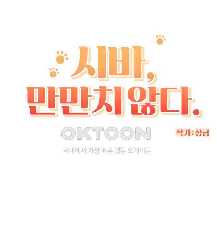 시바, 만만치 않다 16화 3