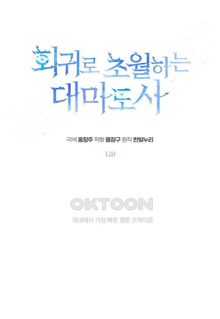 회귀로 초월하는 대마도사 120화 1