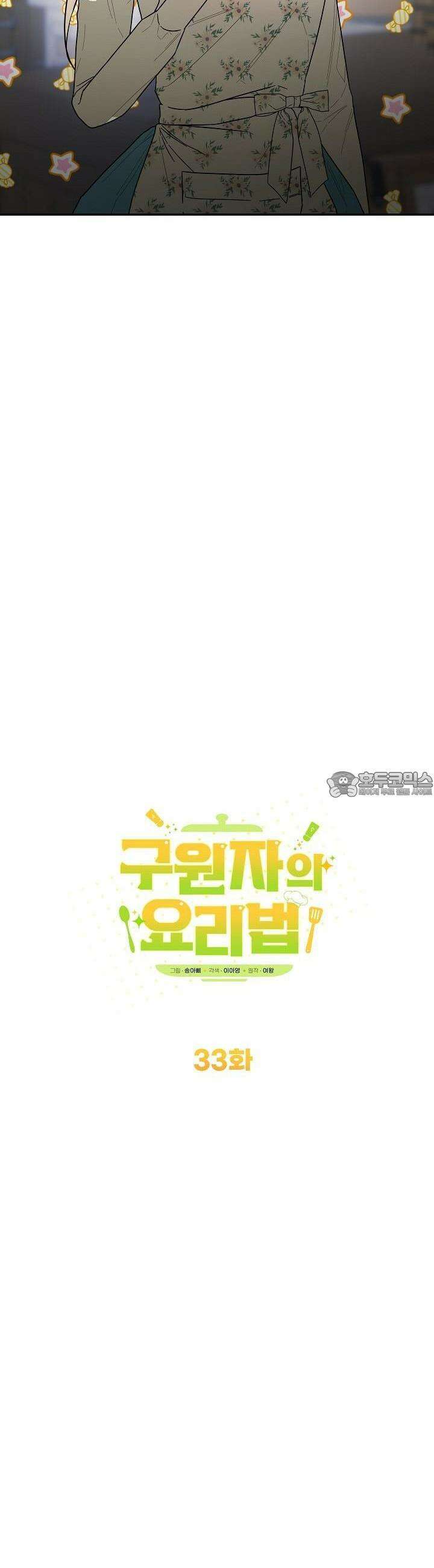 구원자의 요리법 33화 6