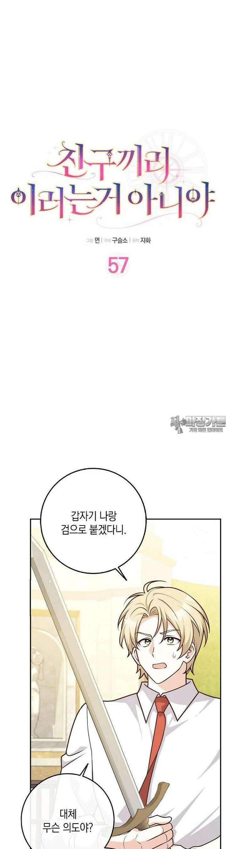 친구끼리 이러는 거 아니야 57화 4