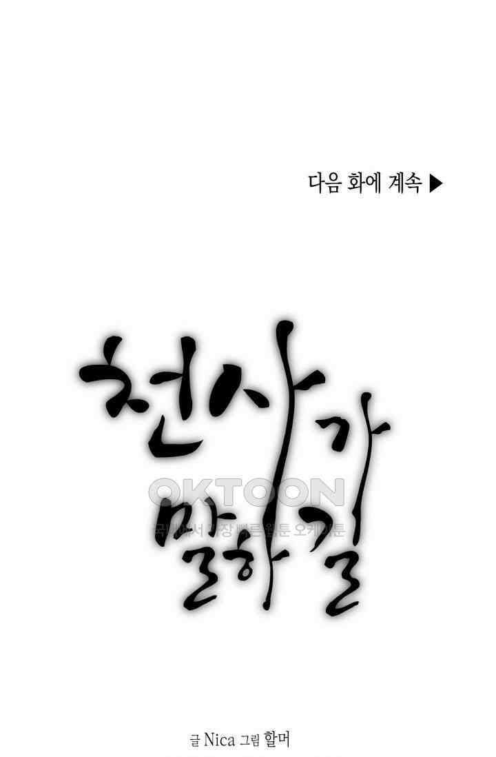 천사가 말하길 10화 71