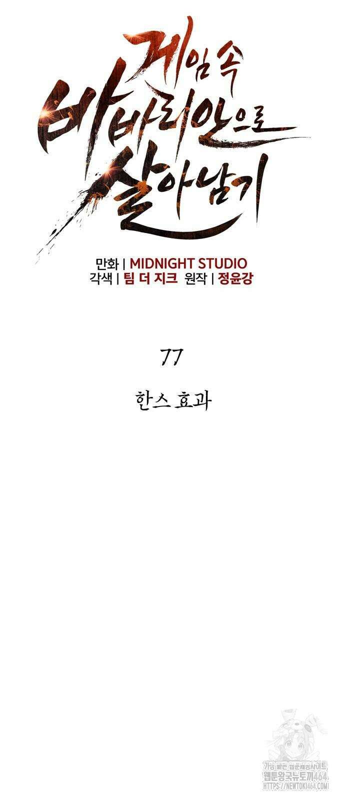 게임 속 바바리안으로 살아남기 77화 10