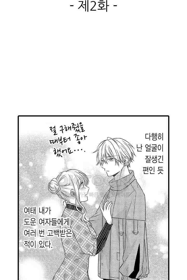 살고 싶으면 나에게 안겨 2화 2