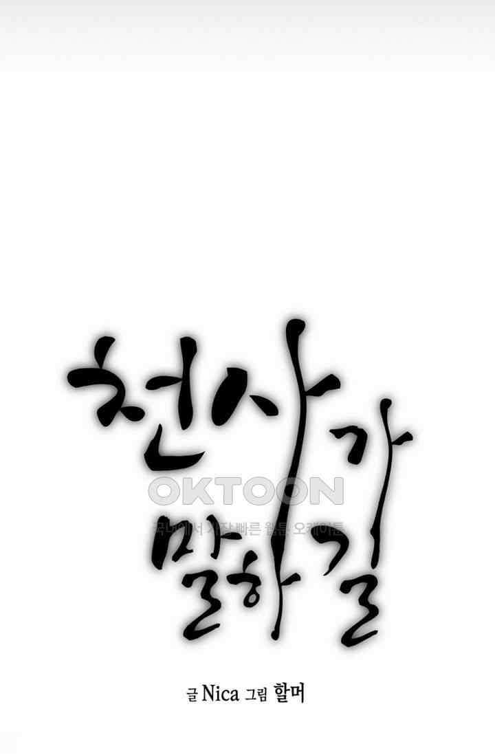 천사가 말하길 26화 21