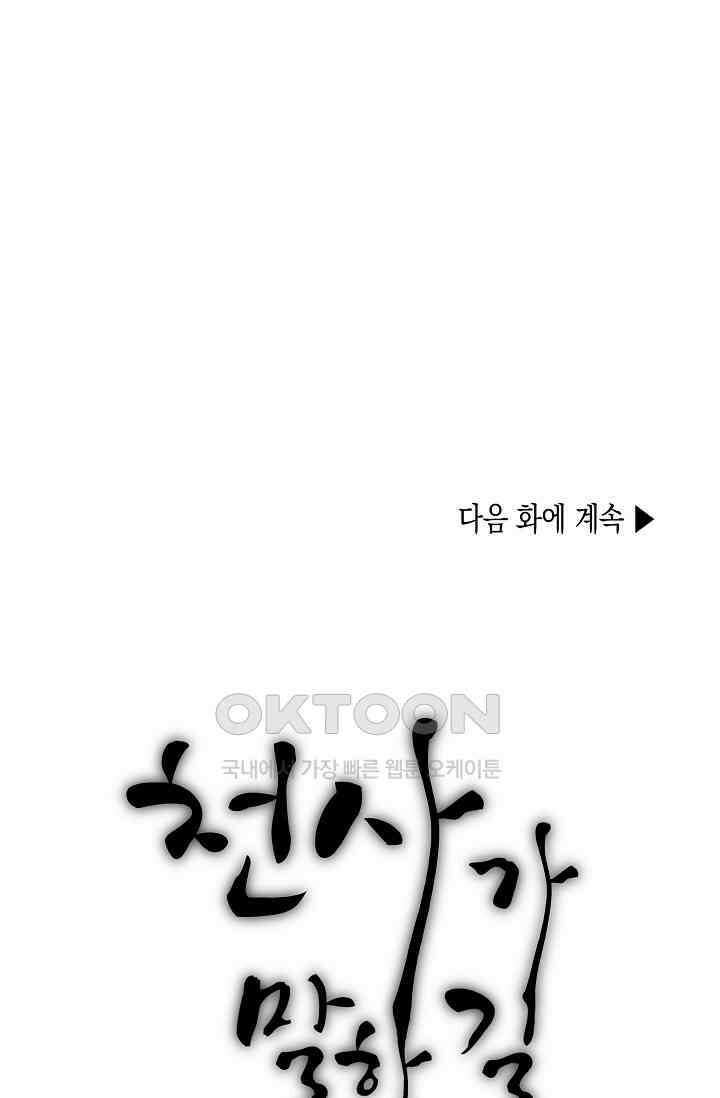 천사가 말하길 28화 86