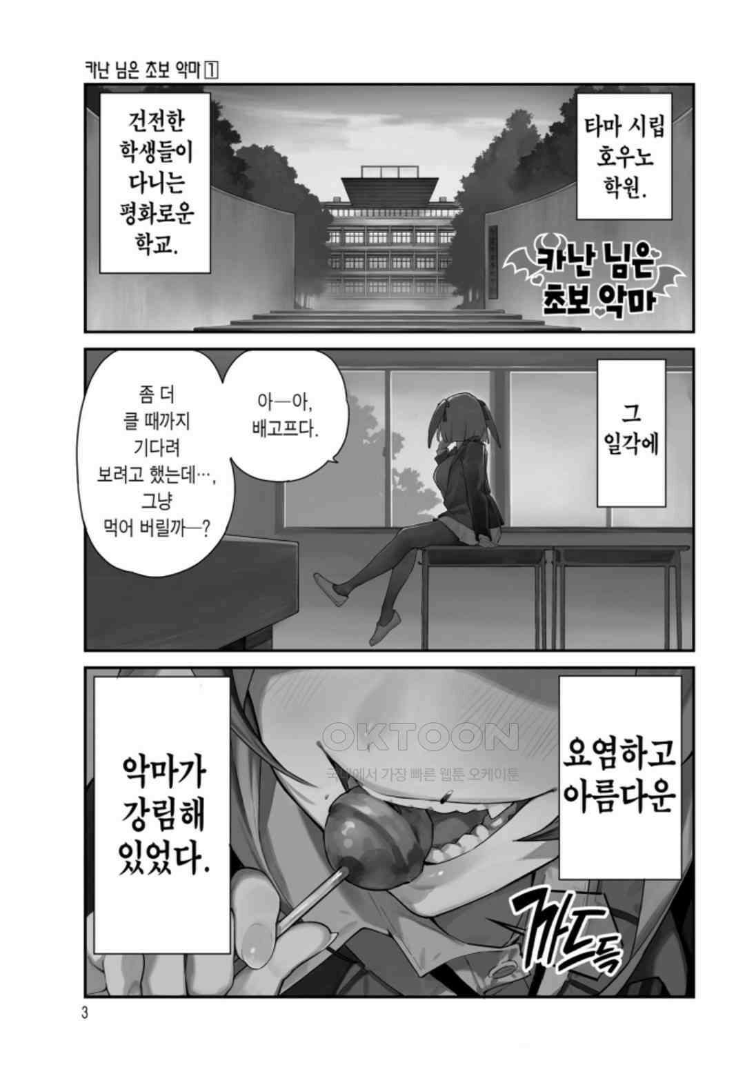 카난 님은 초보 악마 1화 2