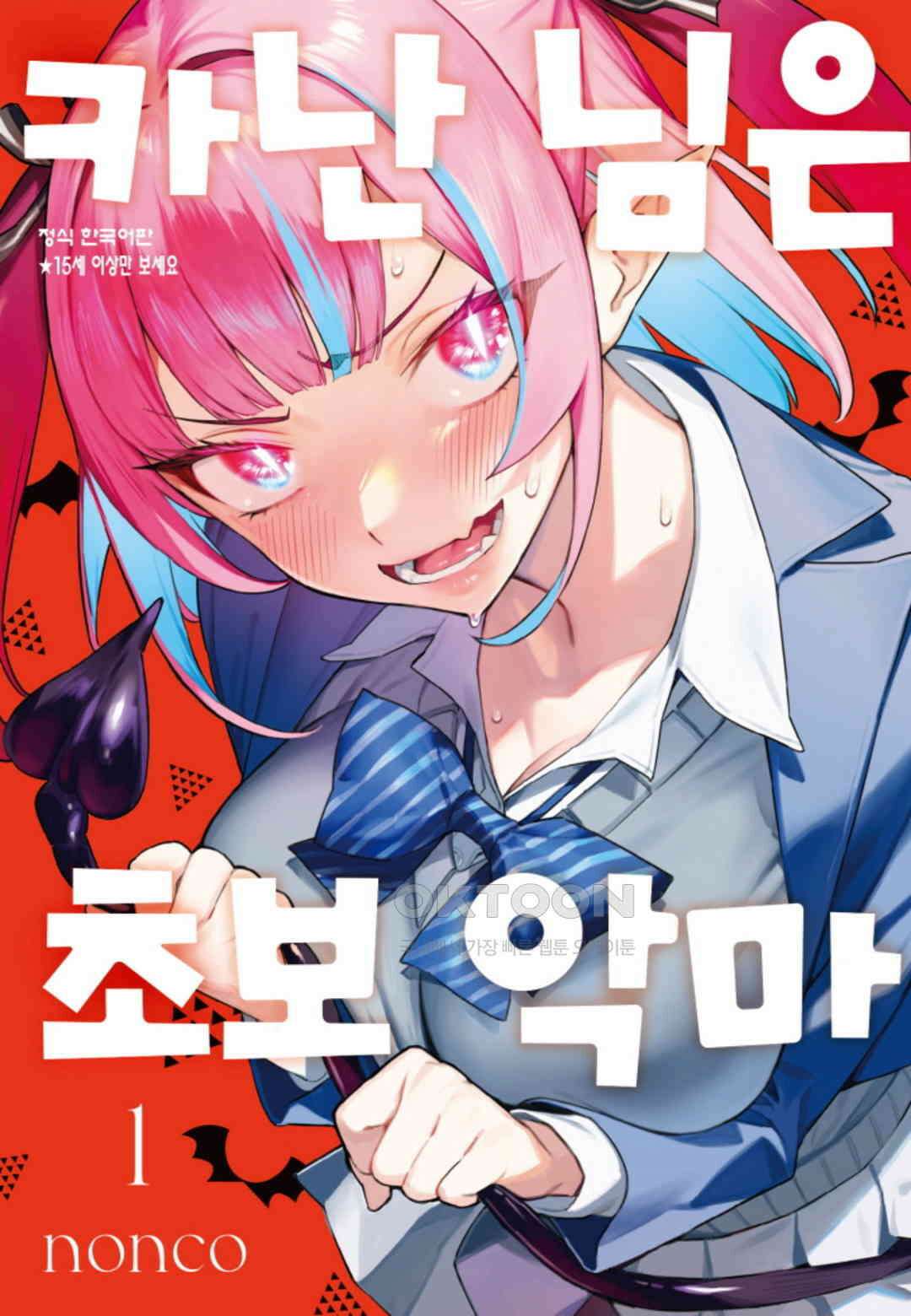 카난 님은 초보 악마 6화 1