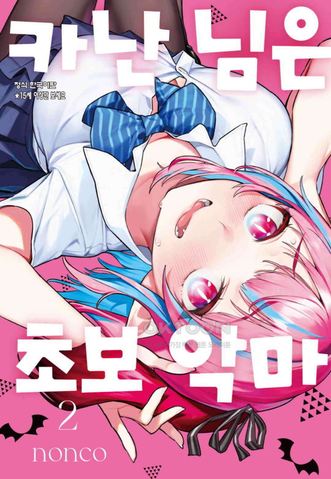 카난 님은 초보 악마 14화 1