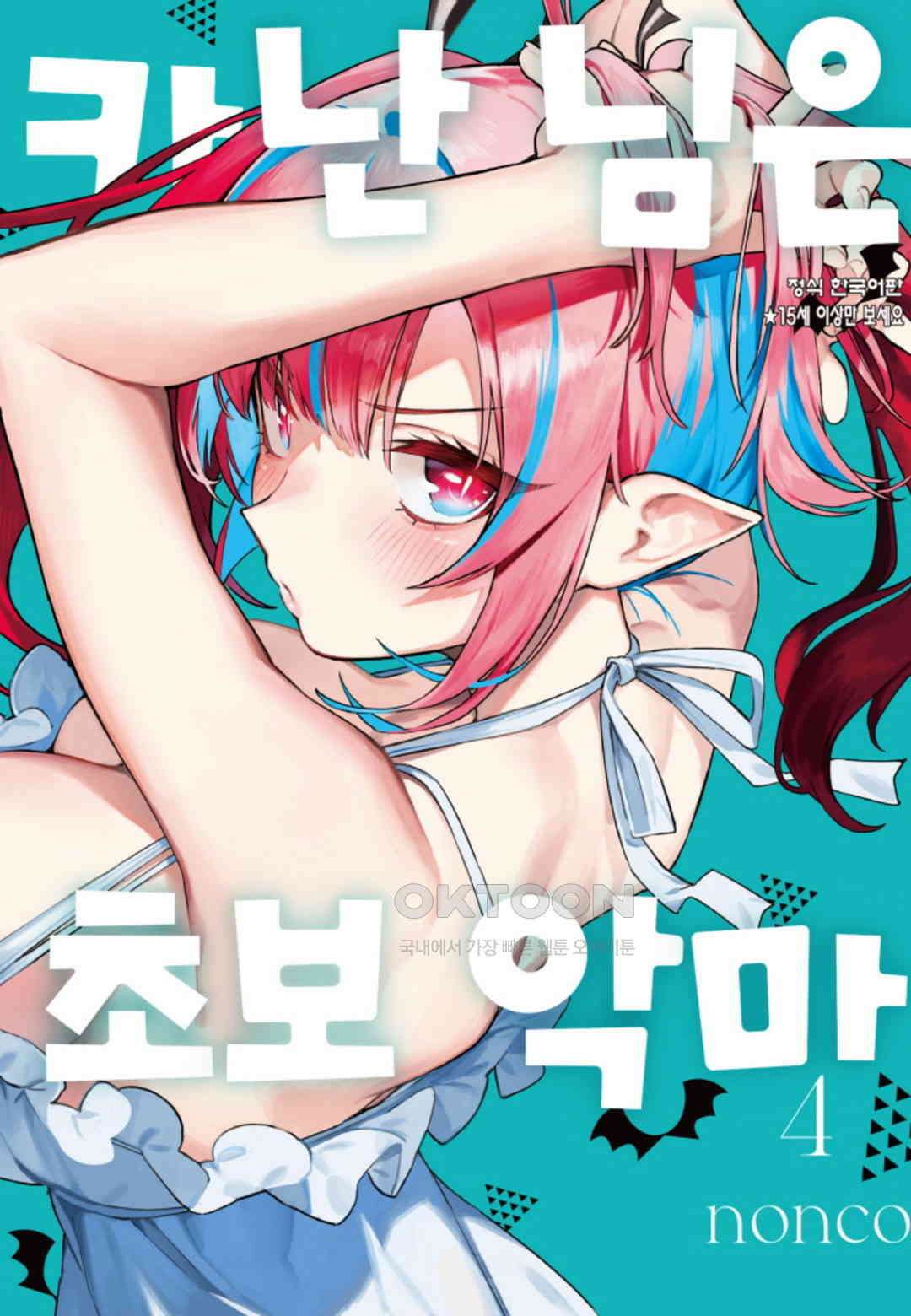 카난 님은 초보 악마 32화 1