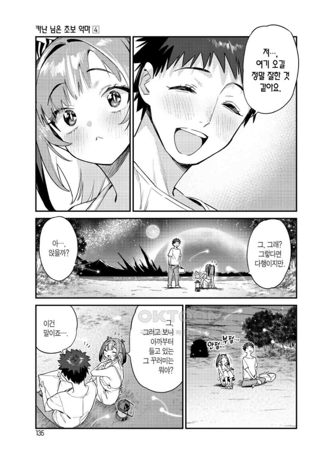 카난 님은 초보 악마 32화 4