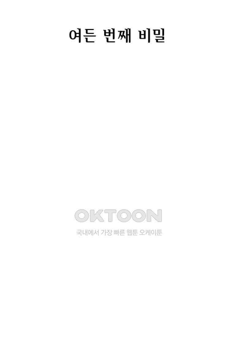 베일스 가의 비밀 80화 2