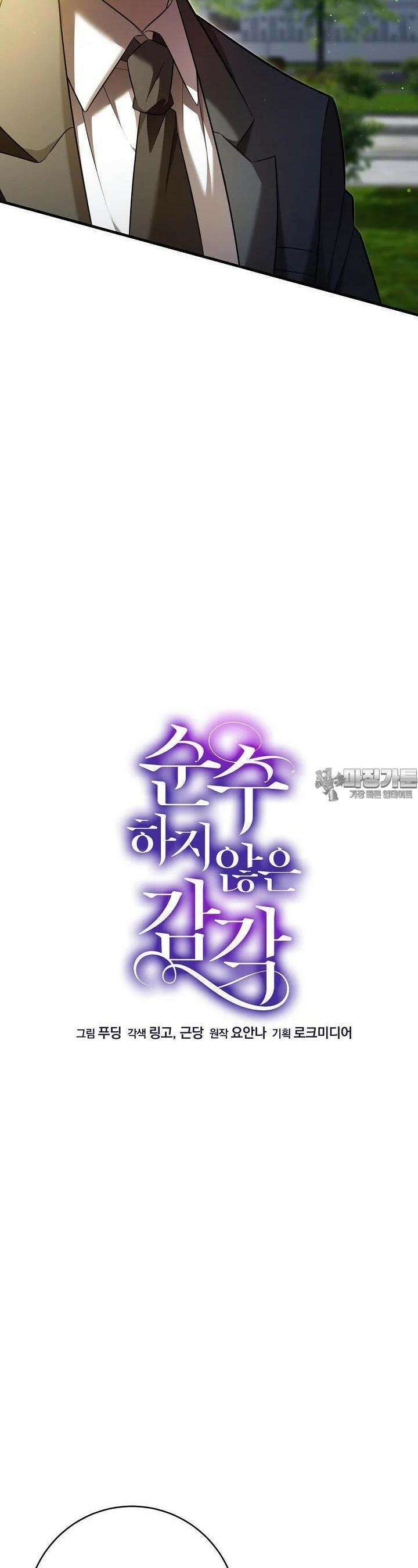 순수하지 않은 감각 18화 2