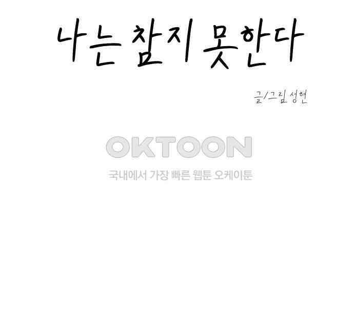 나는 참지 못한다 27화 17