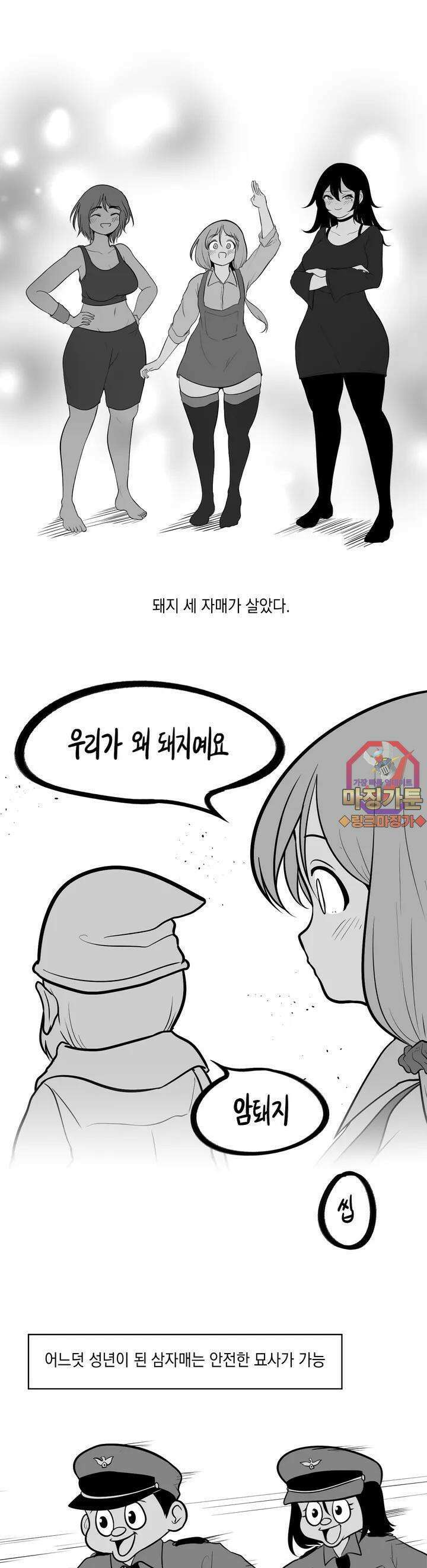 금요정의 금요극장 31화 성인돼지 삼자매 1