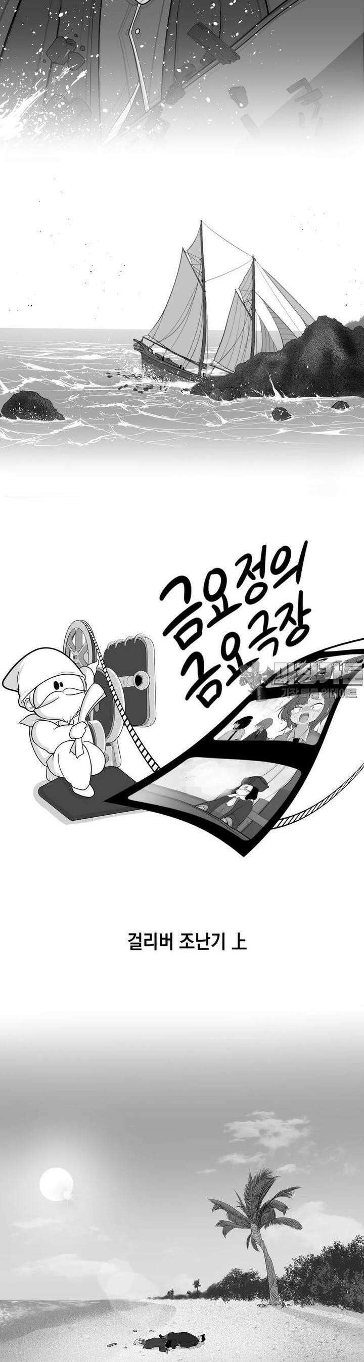 금요정의 금요극장 91화 걸리버 조난기 上 3