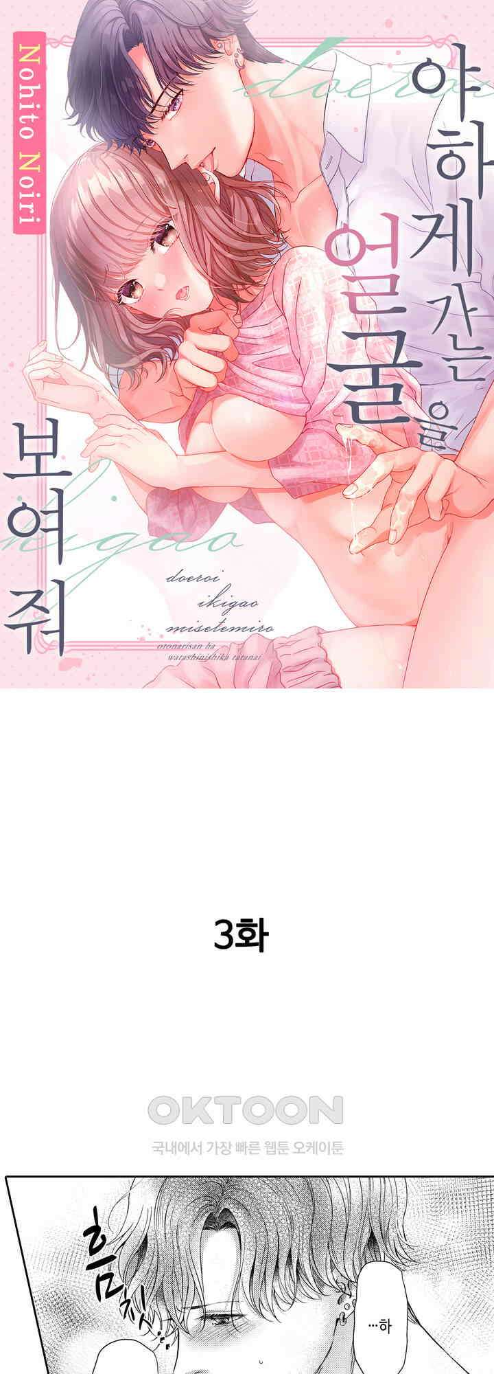 야하게 가는 얼굴을 보여 줘 3화 1