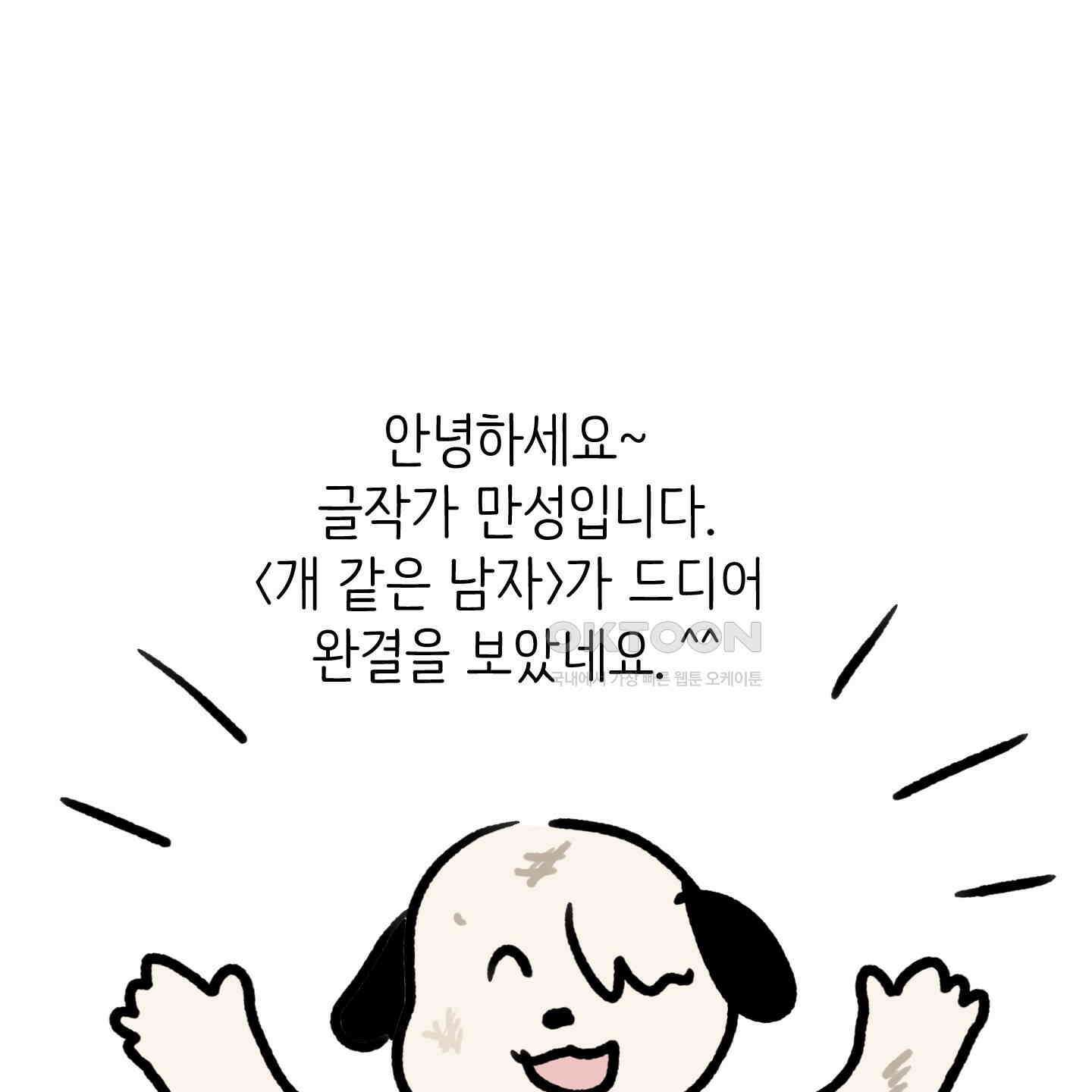 개 같은 남자 [후기] 1