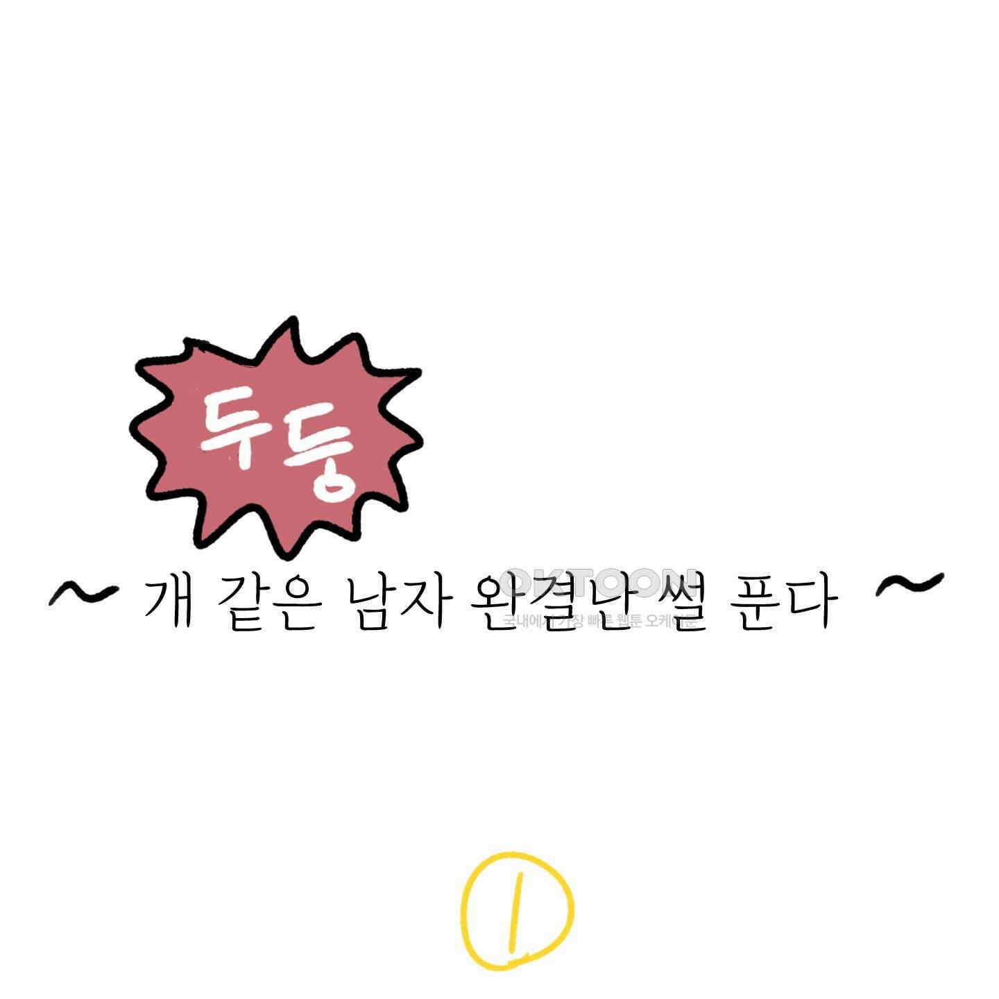 개 같은 남자 [후기] 3