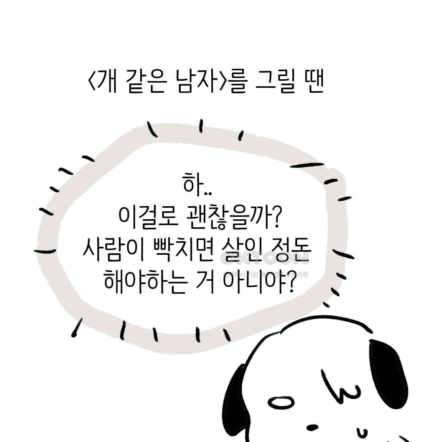 개 같은 남자 [후기] 33