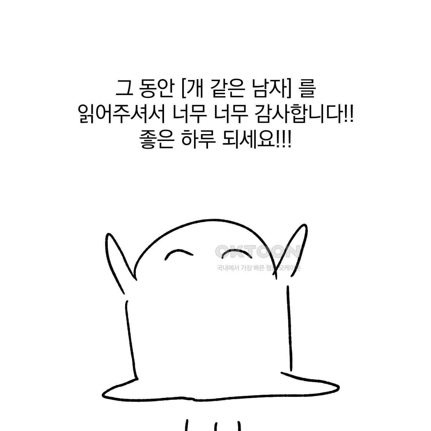 개 같은 남자 [후기] 91