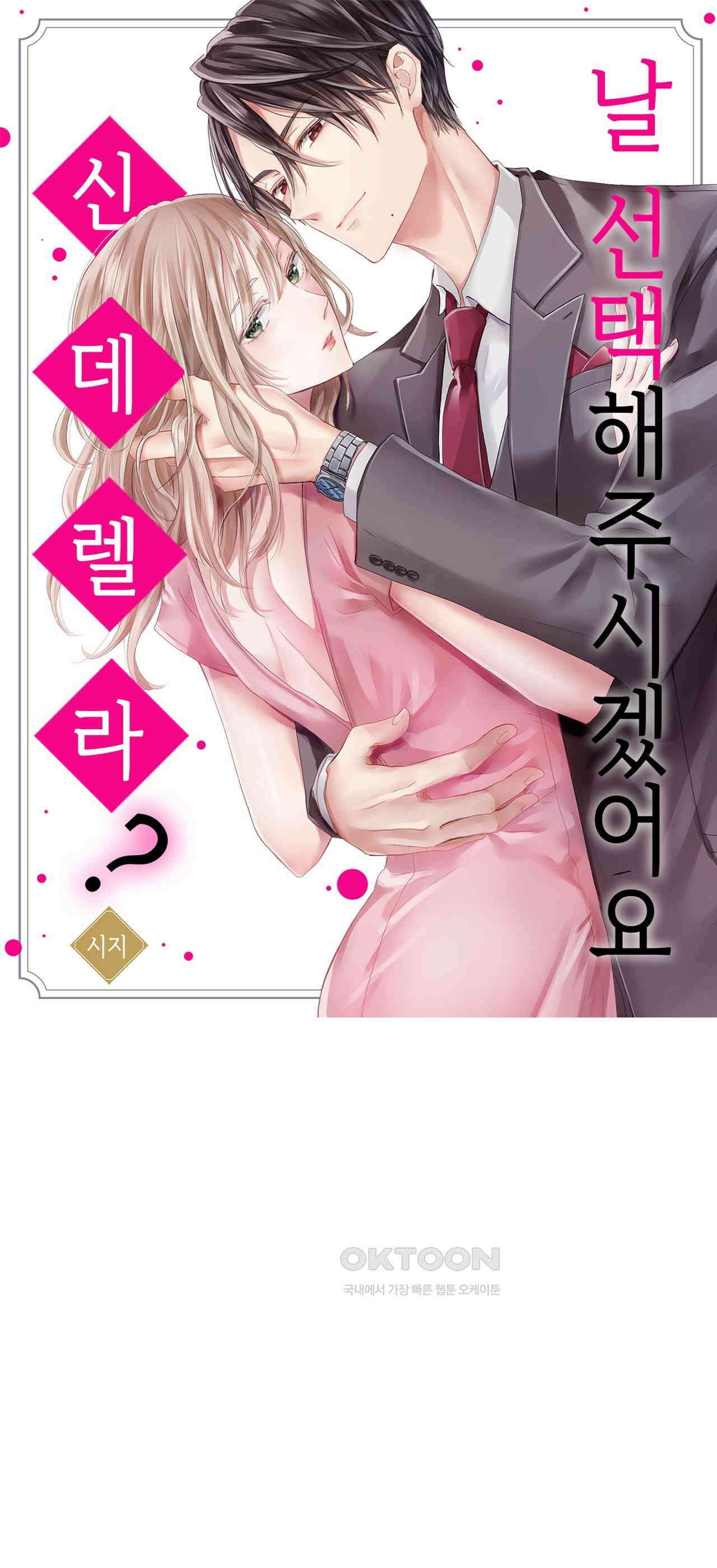 날 선택해 주시겠어요, 신데렐라? 12화 1