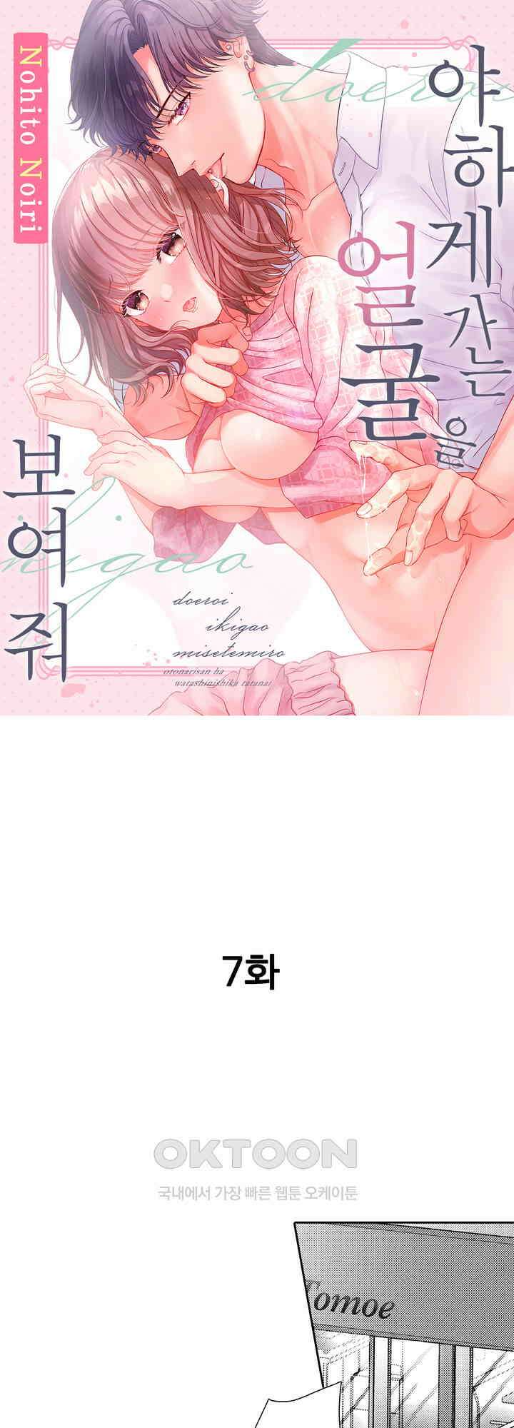 야하게 가는 얼굴을 보여 줘 7화 1