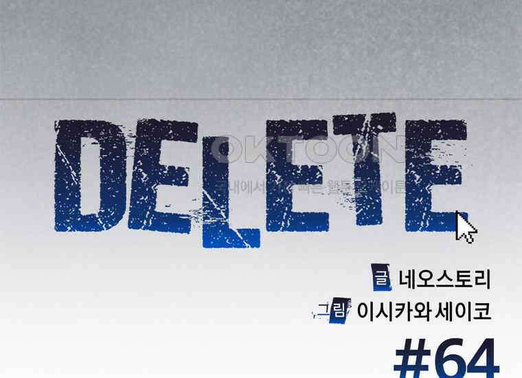 DELETE 064화 5