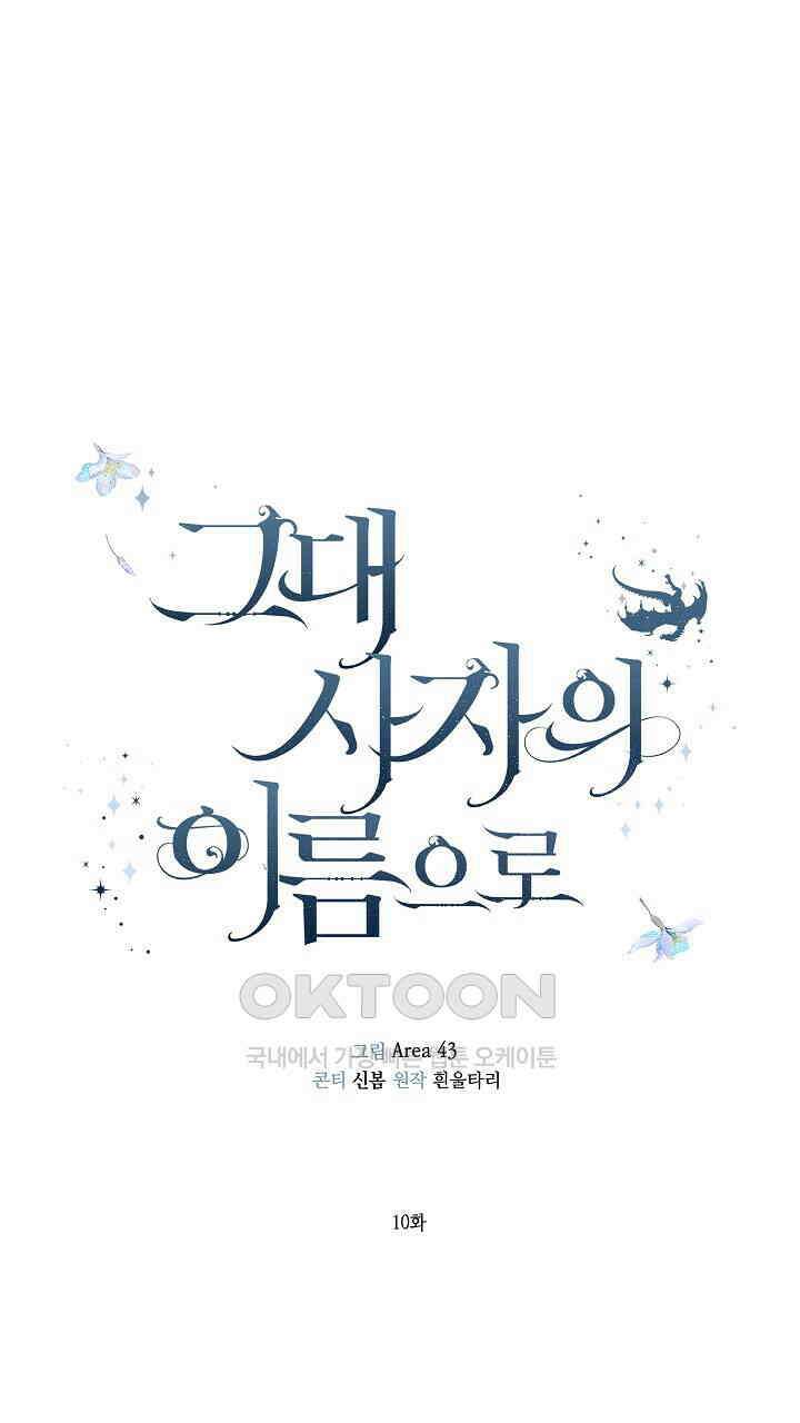 그대 사자의 이름으로 시즌2 10화 36
