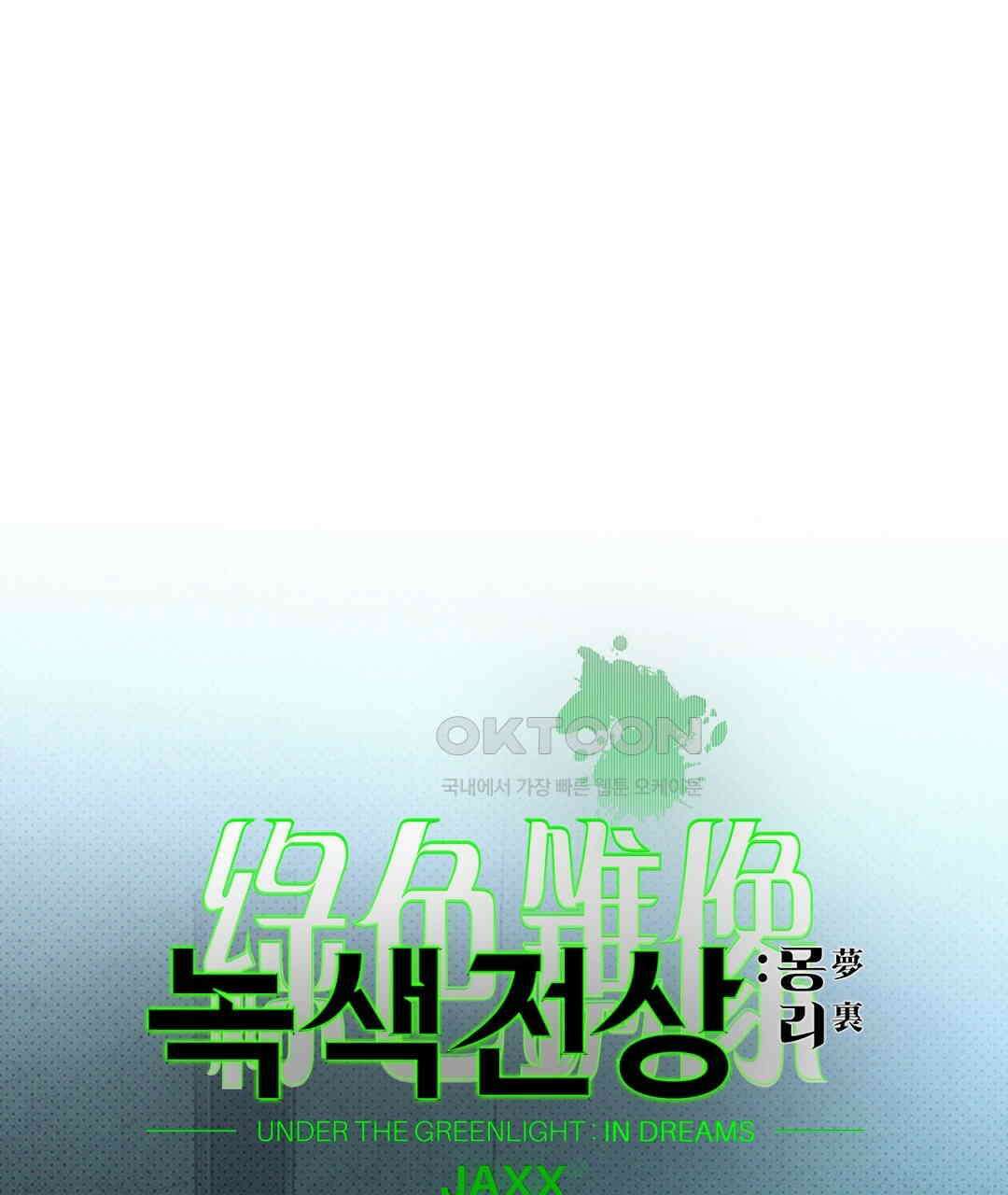 녹색전상 : 몽리 39화 31