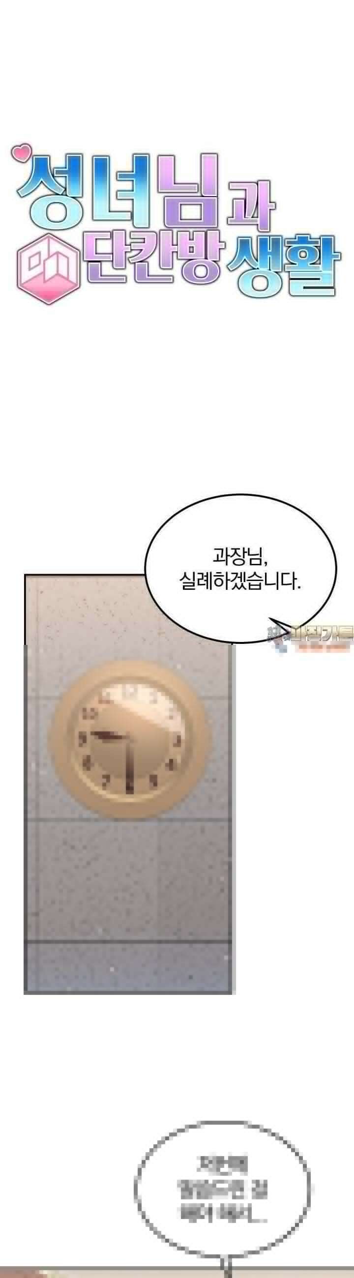 성녀님과 단칸방 생활 38화 아픈 성녀님 간호하기 1
