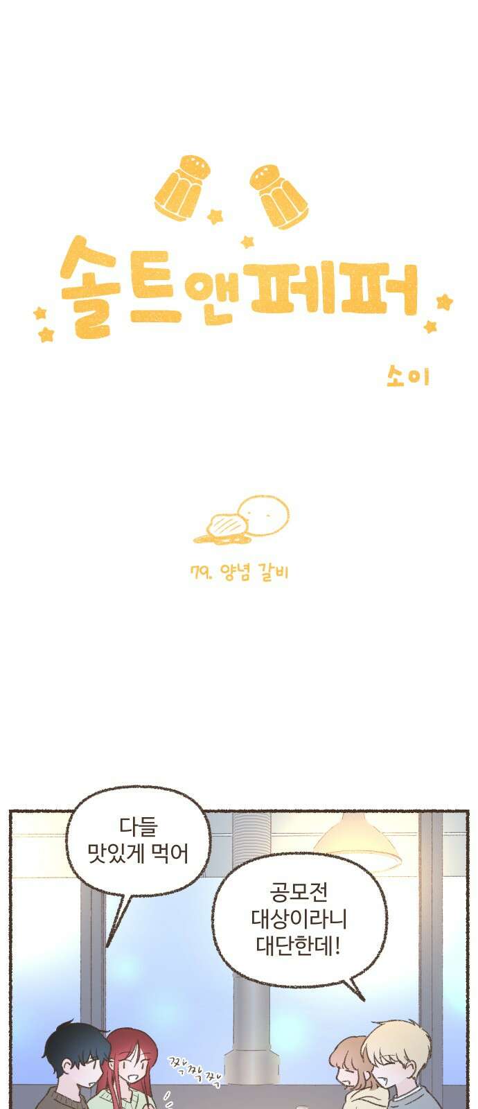 솔트앤페퍼 79화- 양념 갈비 1