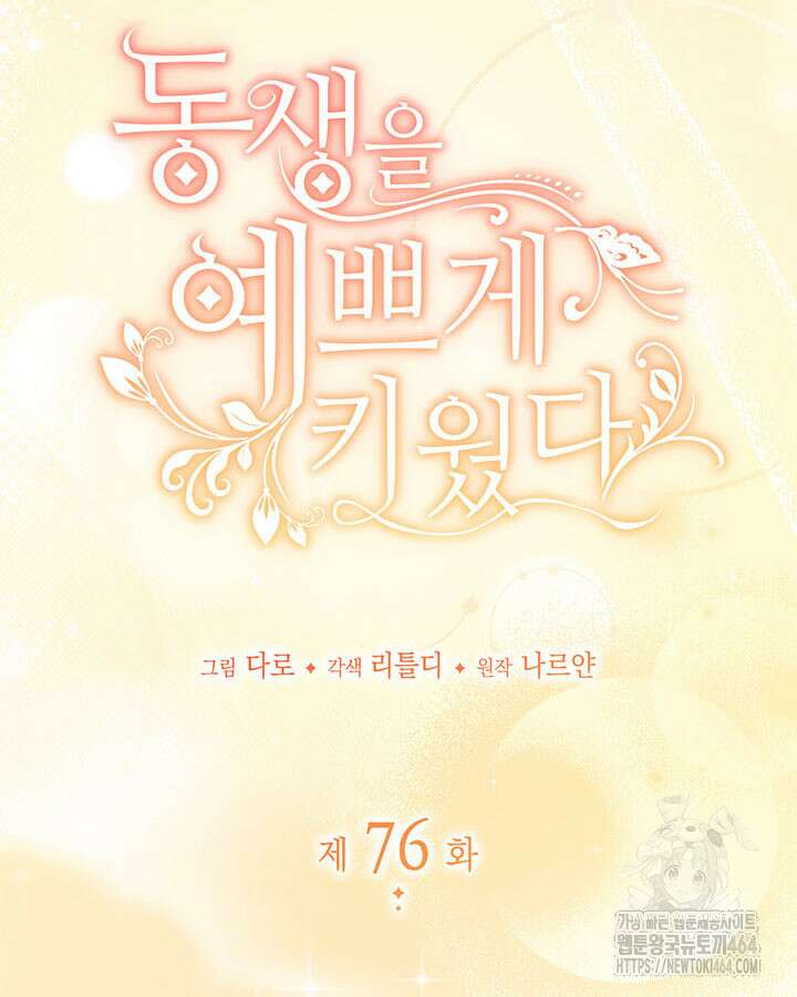 동생을 예쁘게 키웠다 76화 17