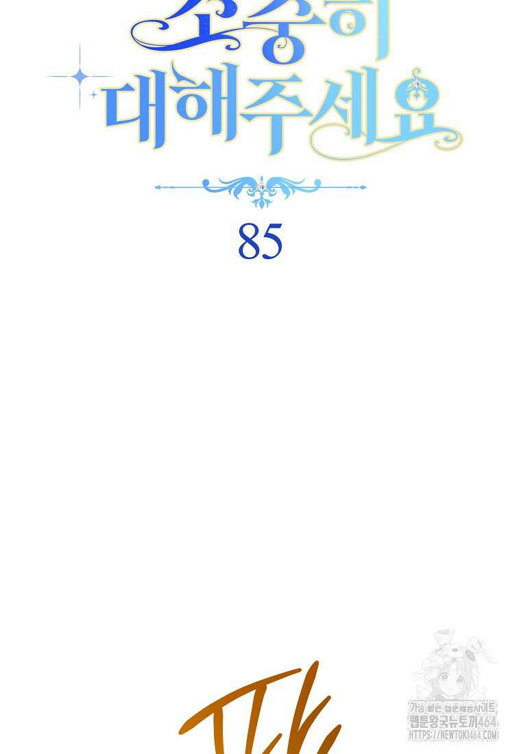 친구는 소중히 대해 주세요 85화 15