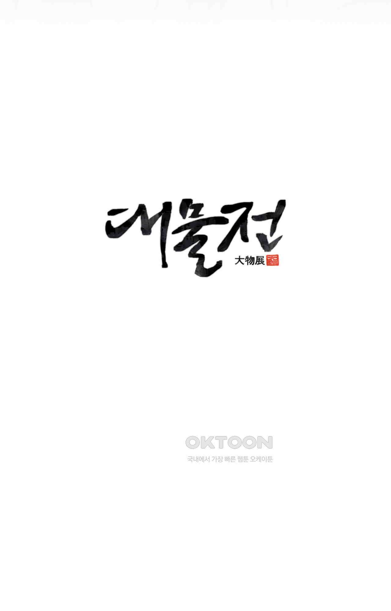 대물전 외전 10화 - 천위백 下 17