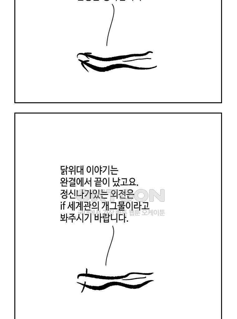 닭은 의외로 위대하다 외전 - 대통령 송강 3 8