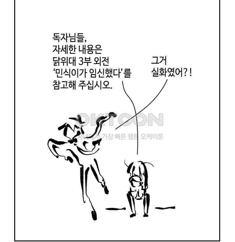 닭은 의외로 위대하다 외전 - 대통령 송강 3 40
