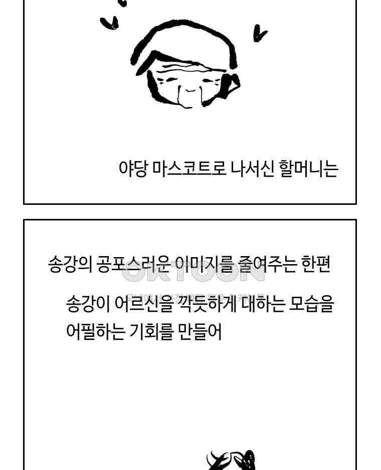 닭은 의외로 위대하다 외전 - 대통령 송강 3 43