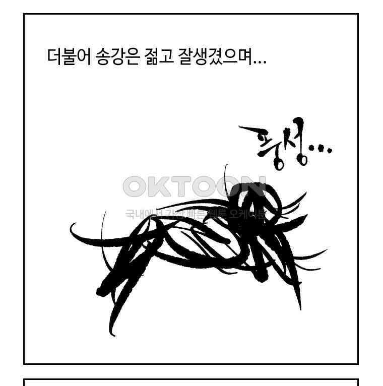 닭은 의외로 위대하다 외전 - 대통령 송강 3 45
