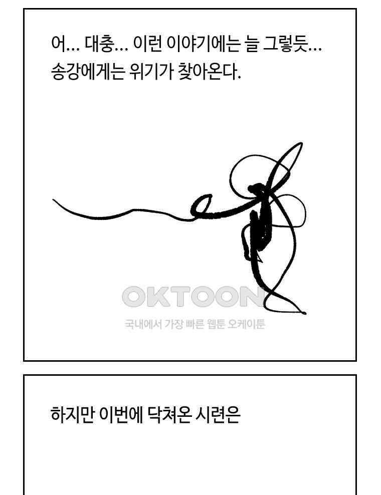 닭은 의외로 위대하다 외전 - 대통령 송강 3 49