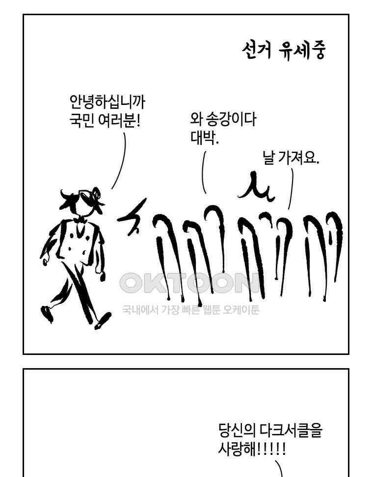 닭은 의외로 위대하다 외전 - 대통령 송강 3 51