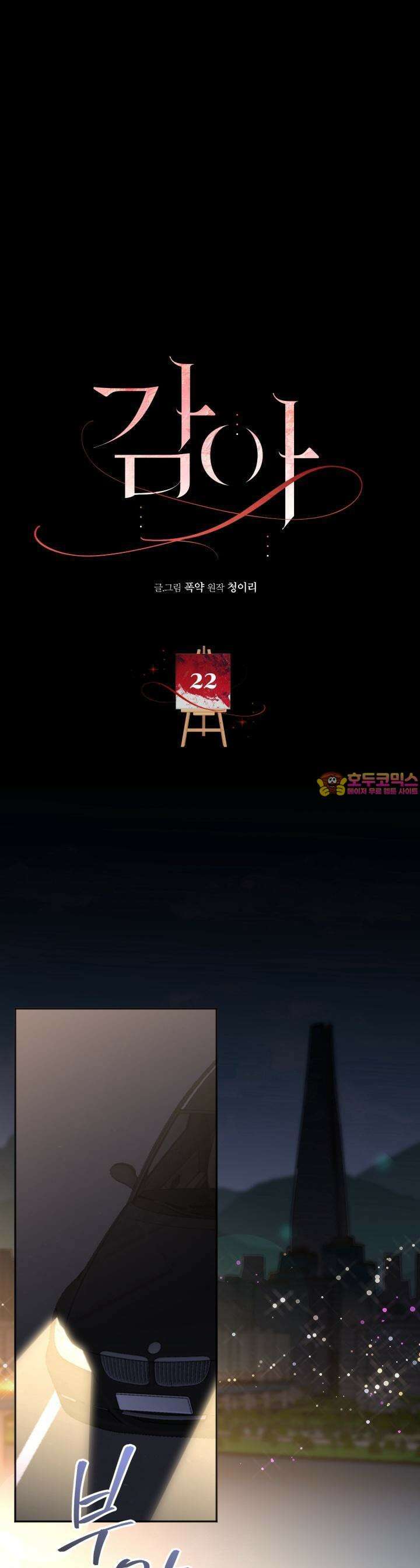 감아 22화 1