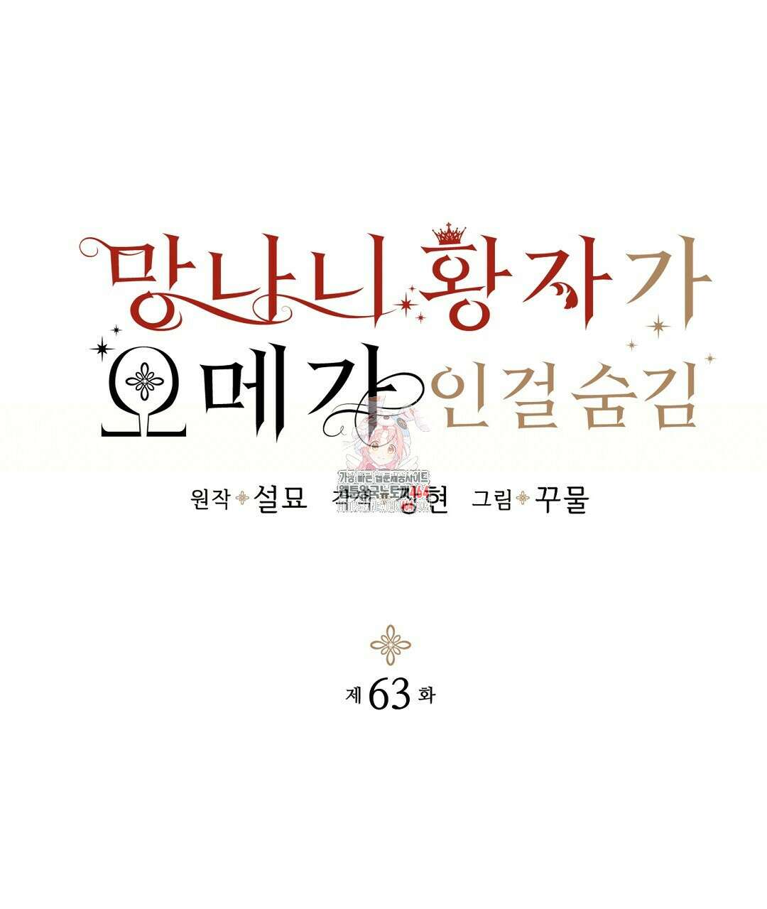 망나니 황자가 오메가인 걸 숨김 63화 1