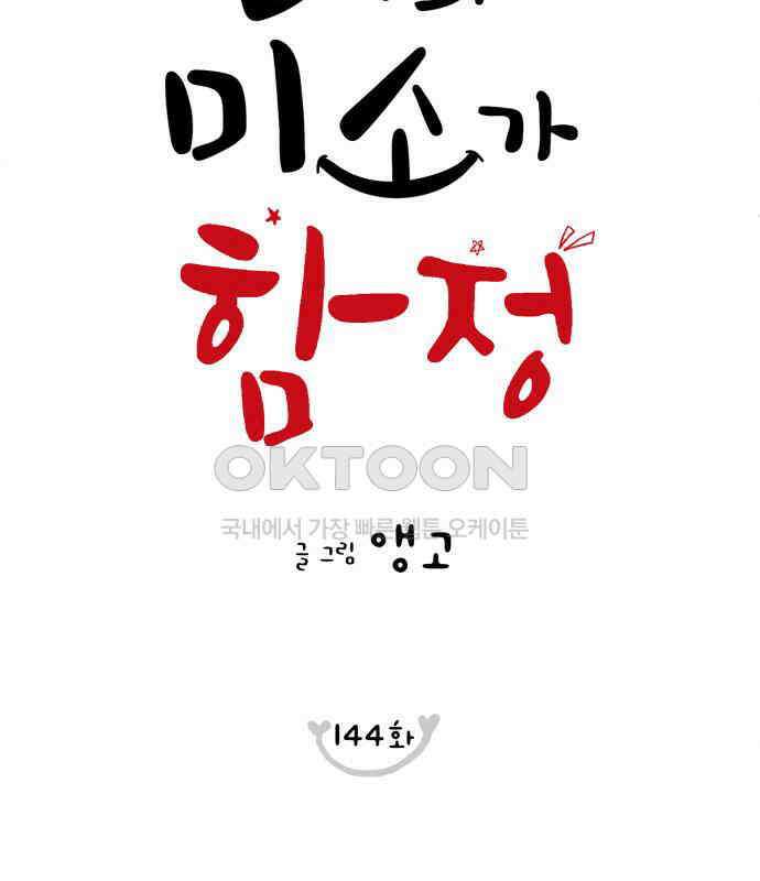 너의 미소가 함정 144화 20
